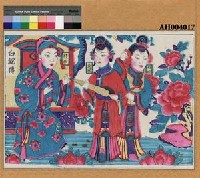 白蛇傳藏品圖，第1張